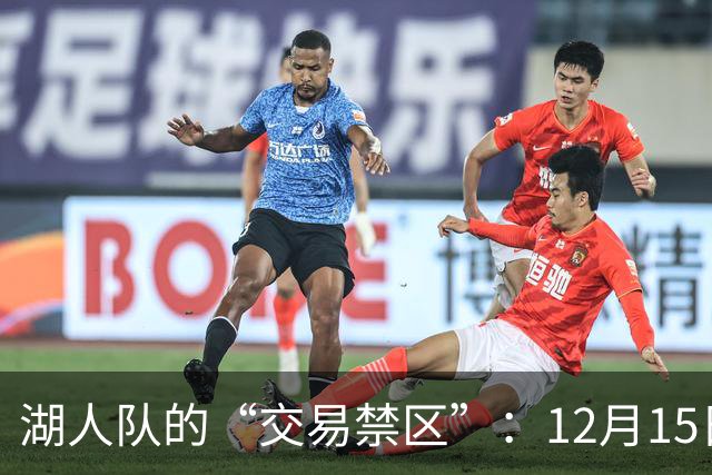湖人队的“交易禁区”：12月15日之前的寒冬时光