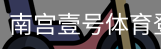 南宫壹号体育登录注册