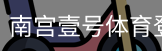 南宫壹号体育登录注册